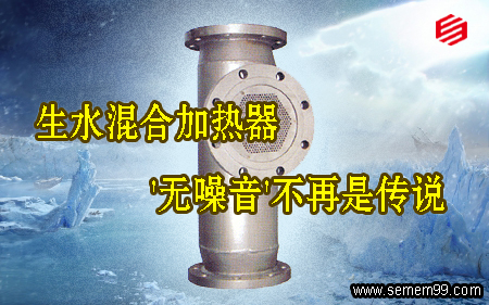 生水混合加热器