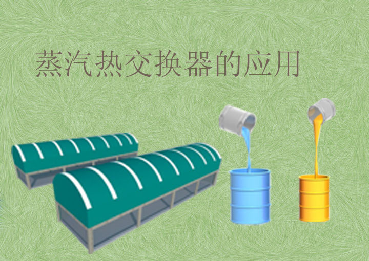 蒸汽热交换器的应用