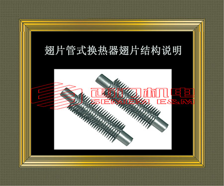 翅片管式换热器翅片结构说明