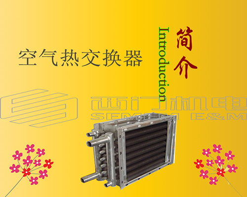 空气热交换器简介