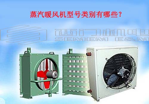蒸汽暖风机型号类别有哪些?