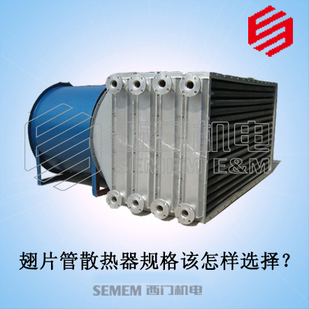 翅片管散热器规格该怎样选择?