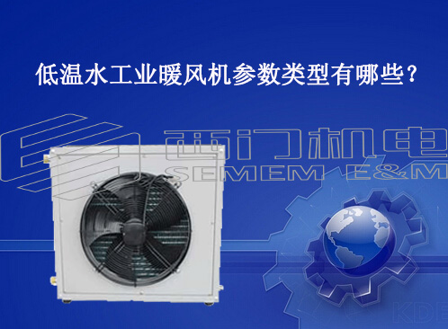 低温水工业暖风机参数类型有哪些?