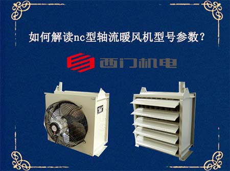 如何解读nc型轴流暖风机型号参数?