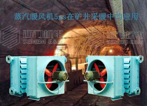 蒸汽暖风机5gs在矿井采暖中的应用