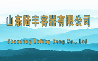 山东陆丰容器项目